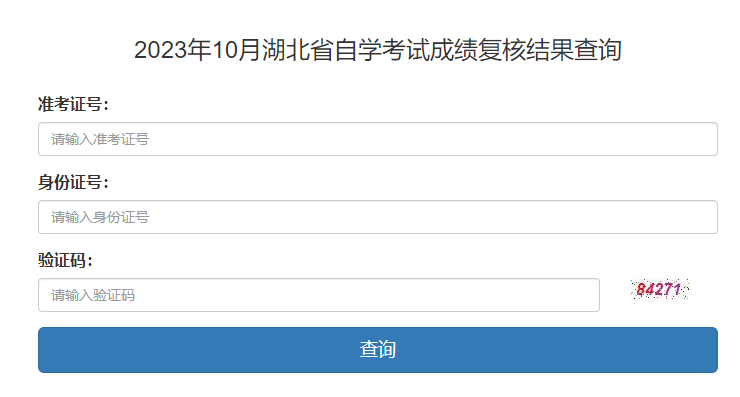 2023年10月湖北省自考成績(jī)復(fù)核結(jié)果查詢