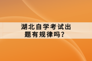 湖北自學(xué)考試出題有規(guī)律嗎？