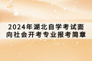 2024年湖北自學考試面向社會開考專業(yè)報考簡章