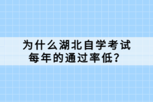 為什么湖北自學(xué)考試每年的通過率低？