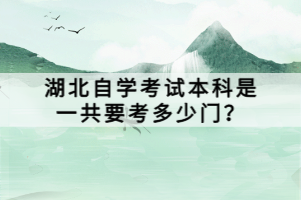 湖北自學(xué)考試本科是一共要考多少門？