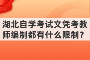 湖北自學(xué)考試文憑考教師編制都有什么限制？