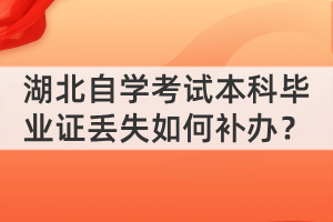 湖北自學(xué)考試本科畢業(yè)證丟失如何補(bǔ)辦？