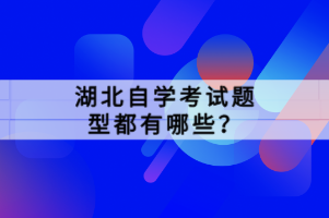 湖北自學(xué)考試題型都有哪些？