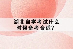 湖北自學(xué)考試什么時(shí)候備考合適？