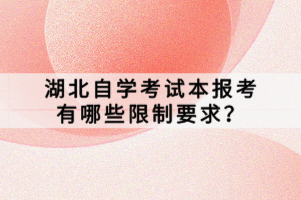 湖北自學(xué)考試本報(bào)考有哪些限制要求？