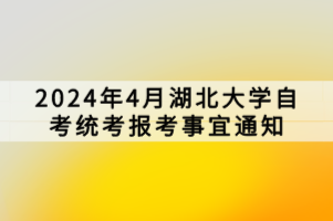 2024年4月湖北大學(xué)自考統(tǒng)考報(bào)考事宜通知