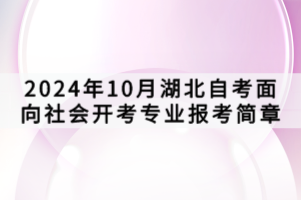 2024年10月湖北自考面向社會開考專業(yè)報考簡章