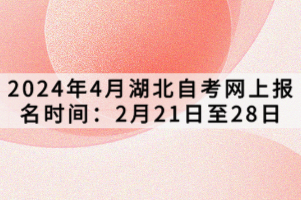 2024年4月湖北自考網(wǎng)上報名時間：2月21日至28日