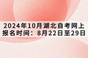 2024年10月湖北自考網(wǎng)上報名時間：8月22日至29日