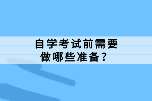 自學(xué)考試前需要做哪些準(zhǔn)備？