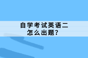 自學(xué)考試英語二怎么出題？