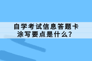 自學(xué)考試信息答題卡涂寫要點是什么？