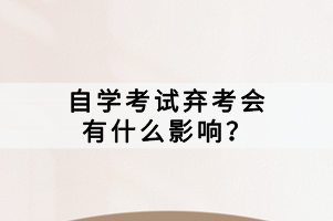 自學(xué)考試棄考會有什么影響？