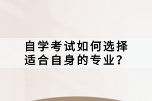 自學(xué)考試如何選擇適合自身的專業(yè)？