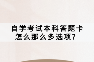 自學(xué)考試本科答題卡怎么那么多選項？