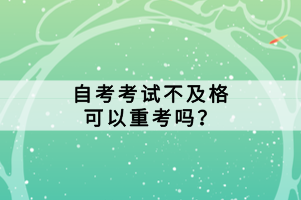 自考考試不及格可以重考嗎？