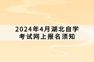 2024年4月湖北自學(xué)考試網(wǎng)上報(bào)名須知