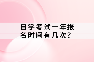 自學(xué)考試一年報名時間有幾次？