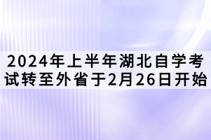 2024年上半年湖北自學(xué)考試轉(zhuǎn)至外省于2月26日開(kāi)始