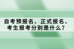 　　自考作為提升學(xué)歷的一種途徑，受到廣泛歡迎。在自考的過程中，預(yù)報(bào)名、正式報(bào)名和考生報(bào)考是三個(gè)關(guān)鍵環(huán)節(jié)。那自考預(yù)報(bào)名、正式報(bào)名、考生報(bào)考分別是什么？ 　　報(bào)名報(bào)考： 　　首次參加自學(xué)考試的新考生須先辦理新生報(bào)名手續(xù)，然后才可選擇課程報(bào)考。已進(jìn)行過新生報(bào)名，取得準(zhǔn)考證號(hào)且個(gè)人信息完整的考生可直接報(bào)考。 　　一、新生報(bào)名 　　新生報(bào)名分預(yù)報(bào)名和正式報(bào)名兩個(gè)階段。 　　1.預(yù)報(bào)名。新生通過本省省自學(xué)考試管理系統(tǒng)，從【考生入口】通道進(jìn)行預(yù)報(bào)名。預(yù)報(bào)名時(shí)考生須錄入個(gè)人信息并設(shè)置個(gè)人密碼，預(yù)報(bào)名成功后將得到唯一的預(yù)報(bào)名號(hào)，預(yù)報(bào)名號(hào)僅當(dāng)次有效?？忌A(yù)報(bào)名成功后還須完成本人手機(jī)綁定才能進(jìn)行正式報(bào)名。 　　2.正式報(bào)名。本次正式報(bào)名全部網(wǎng)上進(jìn)行，考生須憑當(dāng)次預(yù)報(bào)名號(hào)，在規(guī)定時(shí)間通過省教育考試院官方渠道進(jìn)行正式報(bào)名。正式報(bào)名成功后將獲得唯一準(zhǔn)考證號(hào)，所有考生務(wù)必牢記?？忌矸蒡?yàn)證過程中采集的證件照是考生在自學(xué)考試管理系統(tǒng)中的存檔照片，將用于準(zhǔn)考證，合格證等自考業(yè)務(wù)。 　　二、考生報(bào)考 　　考生通過省自學(xué)考試管理系統(tǒng)從【考生報(bào)考】通道報(bào)考課程，并進(jìn)行網(wǎng)上繳費(fèi)。考生報(bào)考時(shí)如未綁定聯(lián)系手機(jī)，則須先完成本人手機(jī)綁定方可報(bào)考，需要修改已綁定手機(jī)的也可通過報(bào)考菜單欄的【手機(jī)綁定】功能進(jìn)行解綁和重新綁定。無法自行解綁手機(jī)的，可到當(dāng)?shù)厥锌嫁k或其指定單位解綁。 　　考生可根據(jù)各考區(qū)考位供給情況選擇考區(qū)報(bào)考，每個(gè)考生每次考試只能報(bào)考一次，且只能選擇一個(gè)考區(qū)參加考試?？忌诖_認(rèn)報(bào)考信息前，須認(rèn)真核對選擇的考區(qū)和報(bào)考課程是否正確?？紖^(qū)和報(bào)考課程一經(jīng)考生確認(rèn)，不得增加、刪減、更改，確認(rèn)報(bào)考后所交報(bào)考費(fèi)一旦網(wǎng)上繳納，不予退還。 　　考生繳費(fèi)后必須再次登錄自學(xué)考試管理系統(tǒng)，檢查交費(fèi)狀態(tài)是否為“已繳費(fèi)”，以此確認(rèn)是否報(bào)考成功。 　　自考過程中的預(yù)報(bào)名、正式報(bào)名和考生報(bào)考是三個(gè)關(guān)鍵環(huán)節(jié)。考生需要認(rèn)真了解每個(gè)環(huán)節(jié)的要求和流程，以便順利完成自考過程并獲得相應(yīng)的學(xué)歷證書。