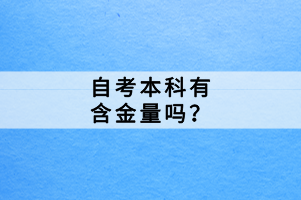 自考本科有含金量嗎？