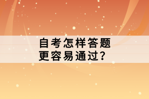 自考怎樣答題更容易通過？