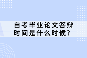 自考畢業(yè)論文答辯時間是什么時候？