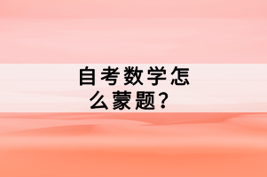 自考數(shù)學(xué)怎么蒙題？