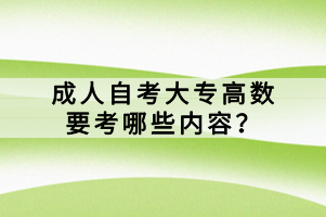 成人自考大專高數(shù)要考哪些內(nèi)容？