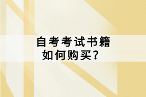 自考考試書籍如何購買？