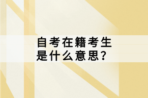 自考在籍考生是什么意思？