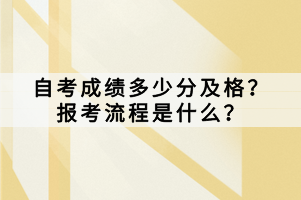 自考成績多少分及格？報考流程是什么？