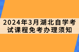 2024年3月湖北自學考試課程免考辦理須知