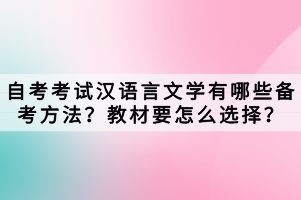 自考考試漢語言文學(xué)有哪些備考方法？教材要怎么選擇？