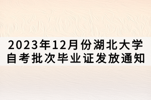 2023年12月份湖北大學自考批次畢業(yè)證發(fā)放通知