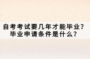 自考考試要幾年才能畢業(yè)？畢業(yè)申請條件是什么？