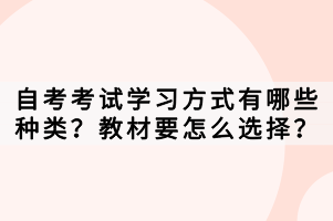 自考考試學習方式有哪些種類？教材要怎么選擇？