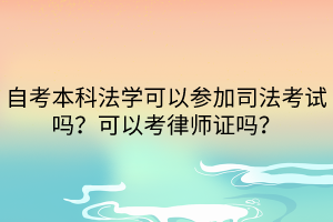 自考本科法學(xué)可以參加司法考試嗎？可以考律師證嗎？