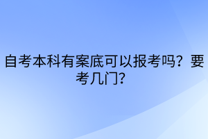 自考本科有案底可以報(bào)考嗎？要考幾門(mén)？