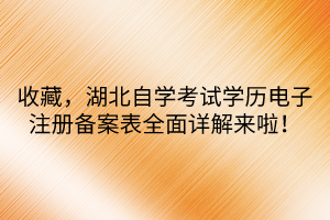 收藏，湖北自學考試學歷電子注冊備案表全面詳解來啦！