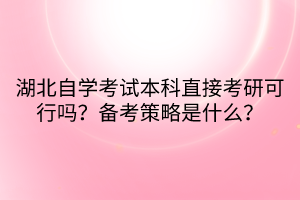 湖北自學(xué)考試本科直接考研可行嗎？備考策略是什么？