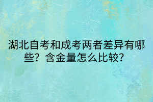 湖北自考和成考兩者差異有哪些？含金量怎么比較？