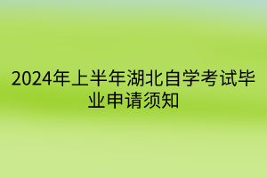 2024年上半年湖北自學考試畢業(yè)申請須知