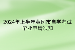 2024年上半年黃岡市自學考試畢業(yè)申請須知