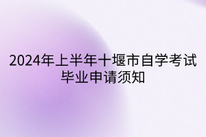 2024年上半年十堰市自學(xué)考試畢業(yè)申請須知