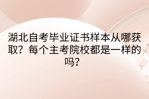 湖北自考畢業(yè)證書樣本從哪獲?。棵總€(gè)主考院校都是一樣的嗎？