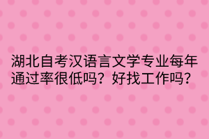 湖北自考漢語言文學(xué)專業(yè)每年通過率很低嗎？好找工作嗎？