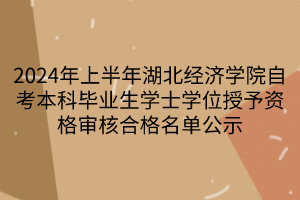 2024年上半年湖北經(jīng)濟(jì)學(xué)院自考本科畢業(yè)生學(xué)士學(xué)位授予資格審核合格名單公示