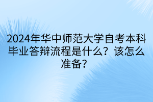 2024年華中師范大學自考本科畢業(yè)答辯流程是什么？該怎么準備？